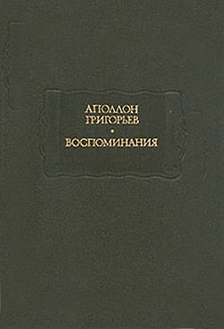 Григорьев Аполлон - Офелия. Одно из воспоминаний Виталина