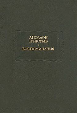 Григорьев Аполлон - Мои литературные и нравственные скитальчества