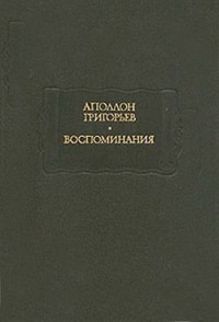 Мои литературные и нравственные скитальчества