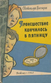 Грнчирж Сватоплук - Происшествие кончилось в пятницу