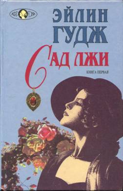 Гудж Эйлин - Сад лжи. Книга 1