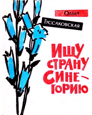 Гуссаковская Ольга - Ищу страну Синегорию