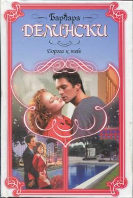 cкачать книгу Барбара Делински Дорога к тебе