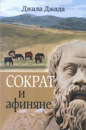 Джада Джала - Сократ и афиняне