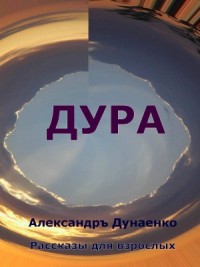 ДУРА