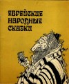 Сказки народов мира - Еврейские народные сказки. Издание для взрослых