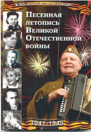 Железный Анатолий, Шемета Леонид - Песенная летопись Великой Отечественной войны