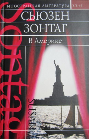 Зонтаг Сьюзен - В Америке