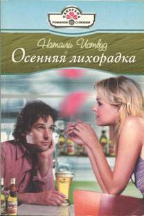 Иствуд Натали - Осенняя лихорадка