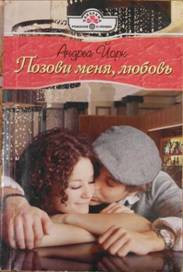 Йорк Андреа - Позови меня, любовь