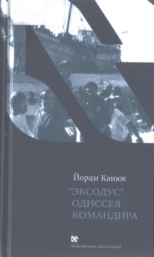 Канюк Йорам - «Эксодус». Одиссея командира