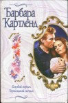 Картленд Барбара - Голубой вереск
