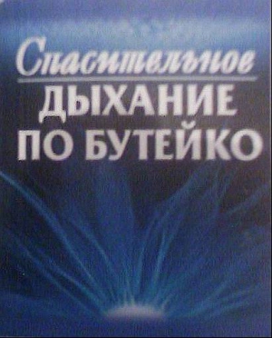 Колобов Федор - Спасительное дыхание по Бутейко