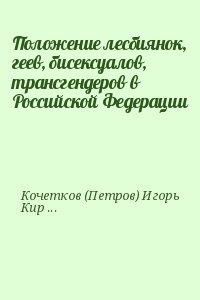 Кочетков (Петров) Игорь, Кириченко Ксения - Положение лесбиянок, геев, бисексуалов, трансгендеров в Российской Федерации