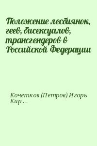 Положение лесбиянок, геев, бисексуалов, трансгендеров в Российской Федерации