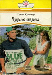 Кристер Хелен - Чудесное снадобье