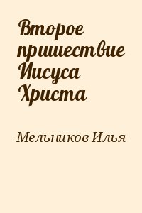 Мельников Илья - Второе пришествие Иисуса Христа