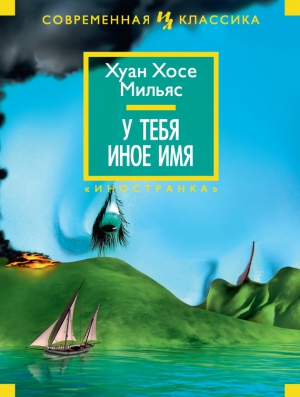 Мильяс Хуан Хосе - У тебя иное имя