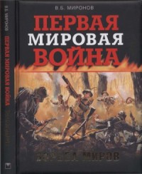 Первая мировая война. Борьба миров