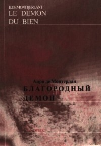 Благородный демон