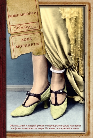 Мориарти Лора - Компаньонка