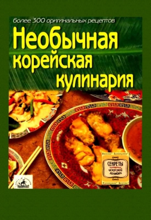 Сборник - Необычная корейская кулинария