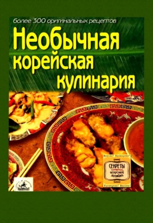 Сборник кулинарных рецептов - Необычная корейская кулинария