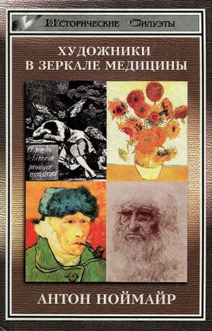 Ноймайр Антон - Художники в зеркале медицины