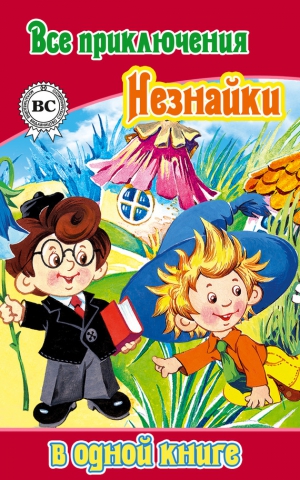 Носов Николай - Все Приключения Незнайки в одной книге