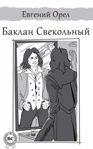 Орел Евгений - Баклан Свекольный