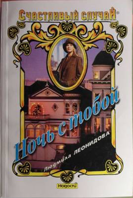 Леонидова Людмила - Ночь с тобой