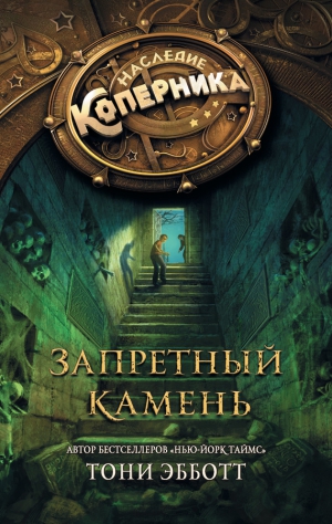 Эбботт Тони - Запретный камень