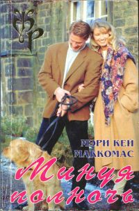cкачать книгу Мэри Маккомас Минуя полночь