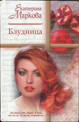 Маркова Екатерина - Блудница