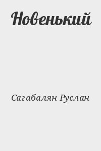 Сагабалян Руслан - Новенький