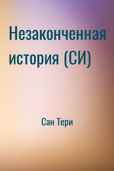 Сан Тери - Незаконченная история (СИ)