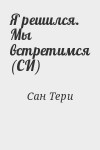 Сан Тери - Я решился. Мы встретимся (СИ)