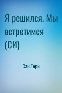Я решился. Мы встретимся (СИ)