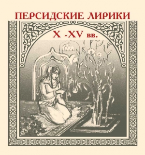 Коллектив авторов - Персидские лирики X–XV вв.