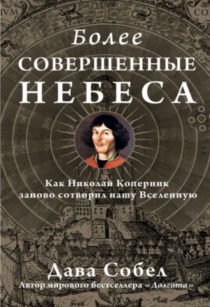 Собел Дава - Более совершенные небеса