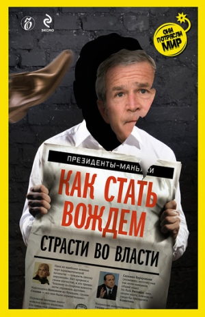 Соловьев Александр - Как стать вождем. Страсти во власти