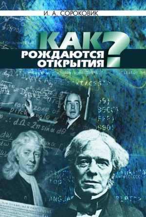 Сороковик Иван - Как рождаются открытия?