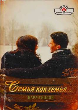 Уилсон Кара - Семья как семья…
