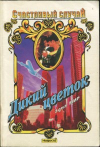 Мир Эдна - Дикий цветок