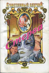 Митчелл Трейси - Стерва