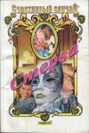 Митчелл Трейси - Стерва