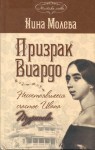 Молева Нина - Призрак Виардо. Несостоявшееся счастье Ивана Тургенева