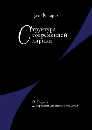 Фридрих Гуго - Структура современной лирики. От Бодлера до середины двадцатого столетия