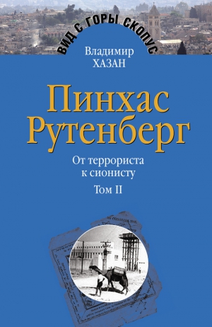 Хазан Владимир - Пинхас Рутенберг. От террориста к сионисту. Том II: В Палестине (1919–1942)