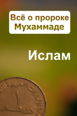 Ханников Александр - Всё о пророке Мухаммаде